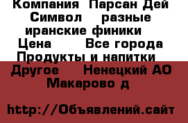 Компания “Парсан Дей Символ” - разные иранские финики  › Цена ­ - - Все города Продукты и напитки » Другое   . Ненецкий АО,Макарово д.